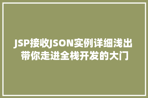 JSP接收JSON实例详细浅出带你走进全栈开发的大门
