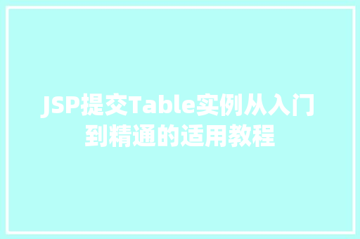 JSP提交Table实例从入门到精通的适用教程