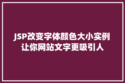 JSP改变字体颜色大小实例让你网站文字更吸引人
