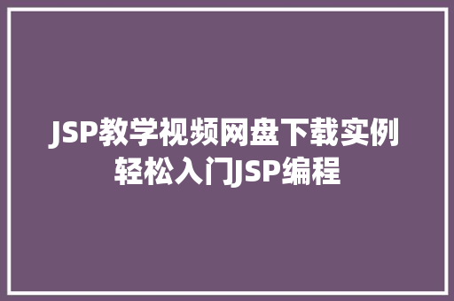 JSP教学视频网盘下载实例轻松入门JSP编程