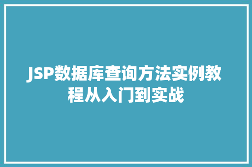 JSP数据库查询方法实例教程从入门到实战