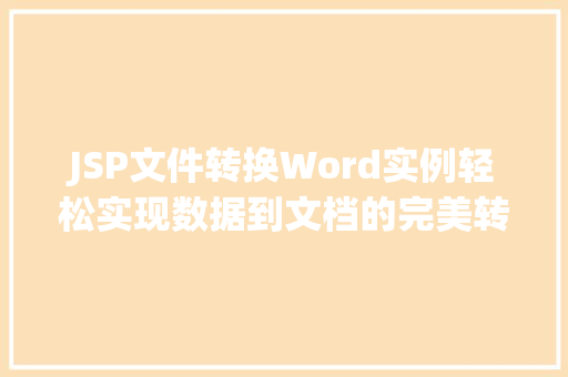 JSP文件转换Word实例轻松实现数据到文档的完美转换