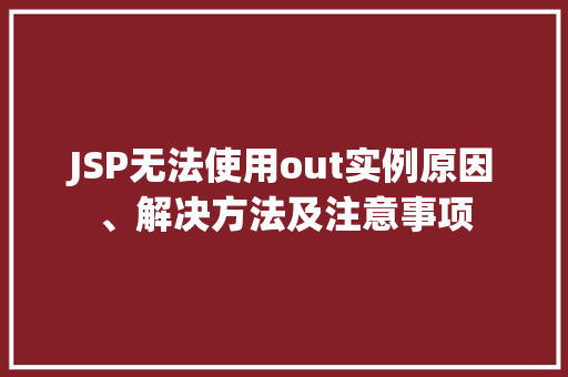 JSP无法使用out实例原因、解决方法及注意事项  第1张