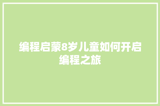 编程启蒙8岁儿童如何开启编程之旅