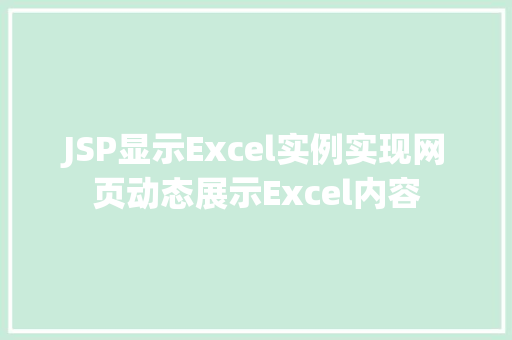 JSP显示Excel实例实现网页动态展示Excel内容
