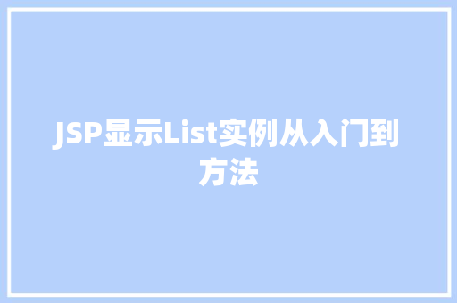JSP显示List实例从入门到方法