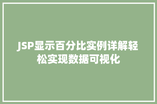 JSP显示百分比实例详解轻松实现数据可视化  第1张