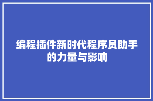 编程插件新时代程序员助手的力量与影响