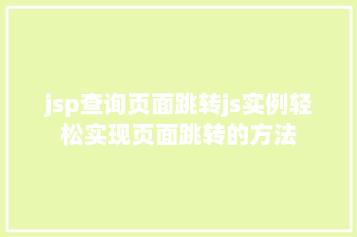 jsp查询页面跳转js实例轻松实现页面跳转的方法