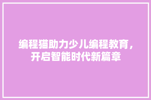 编程猫助力少儿编程教育，开启智能时代新篇章