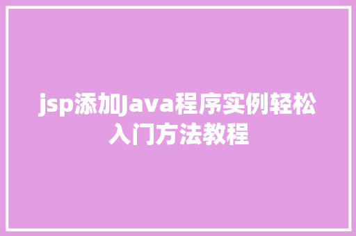 jsp添加Java程序实例轻松入门方法教程
