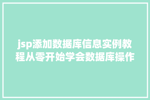 jsp添加数据库信息实例教程从零开始学会数据库操作