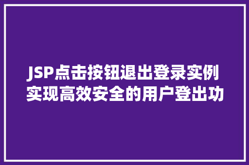 JSP点击按钮退出登录实例实现高效安全的用户登出功能