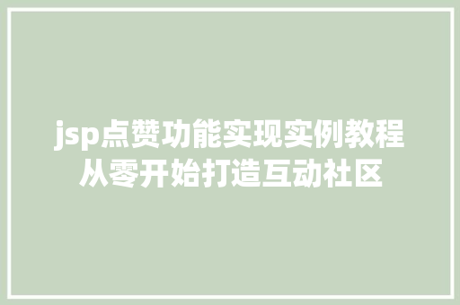 jsp点赞功能实现实例教程从零开始打造互动社区