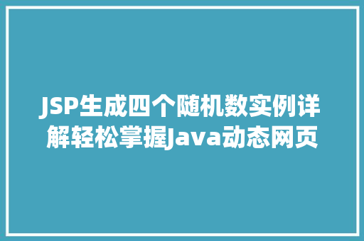 JSP生成四个随机数实例详解轻松掌握Java动态网页开发
