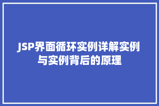 JSP界面循环实例详解实例与实例背后的原理  第1张