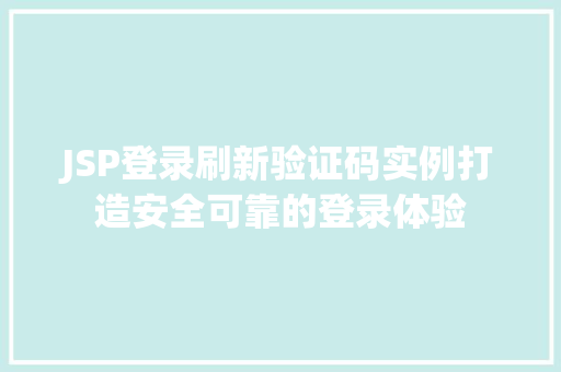 JSP登录刷新验证码实例打造安全可靠的登录体验