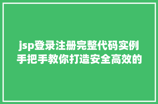 jsp登录注册完整代码实例手把手教你打造安全高效的用户管理系统