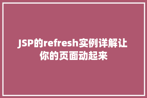 JSP的refresh实例详解让你的页面动起来