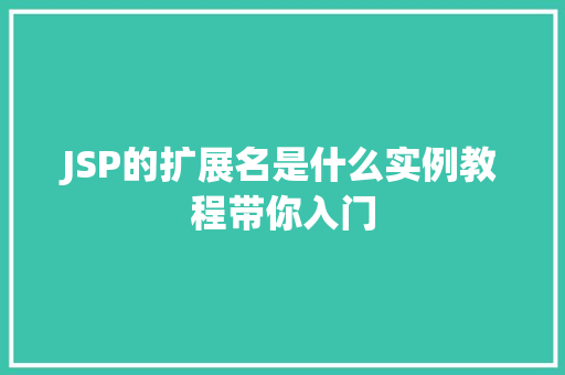 JSP的扩展名是什么实例教程带你入门