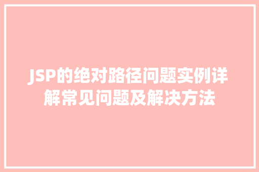 JSP的绝对路径问题实例详解常见问题及解决方法