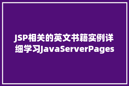 JSP相关的英文书籍实例详细学习JavaServerPages的宝库