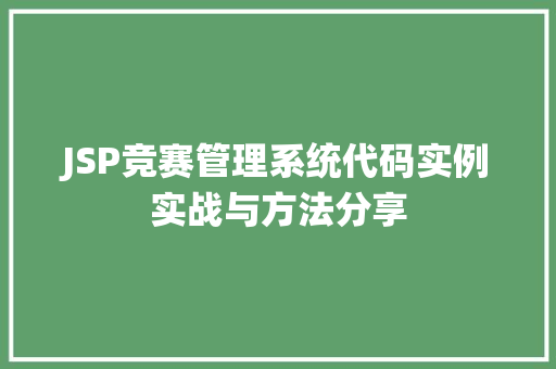 JSP竞赛管理系统代码实例实战与方法分享