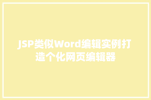 JSP类似Word编辑实例打造个化网页编辑器