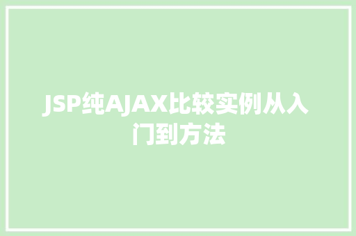JSP纯AJAX比较实例从入门到方法 第1张 JSP纯AJAX比较实例从入门到方法 第1张