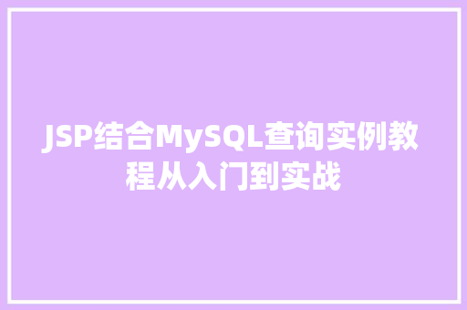 JSP结合MySQL查询实例教程从入门到实战