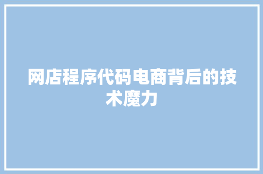 网店程序代码电商背后的技术魔力