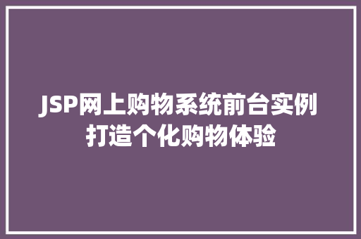 JSP网上购物系统前台实例打造个化购物体验