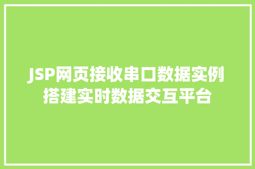 JSP网页接收串口数据实例搭建实时数据交互平台
