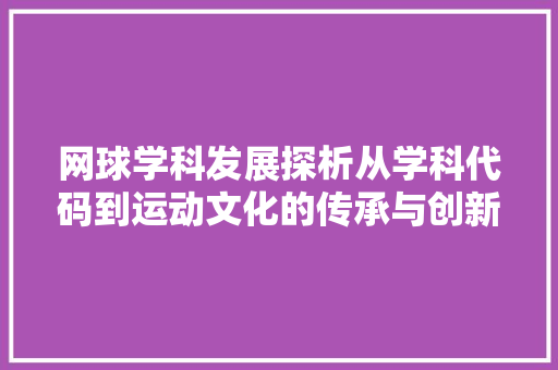 网球学科发展探析从学科代码到运动文化的传承与创新