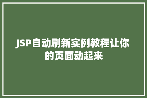JSP自动刷新实例教程让你的页面动起来