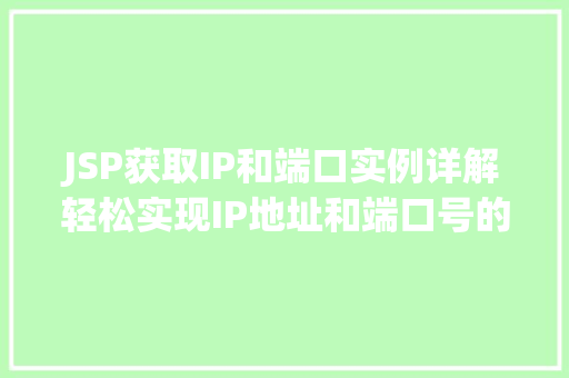 JSP获取IP和端口实例详解轻松实现IP地址和端口号的获取