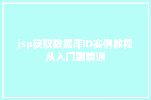 jsp获取数据库ID实例教程从入门到精通