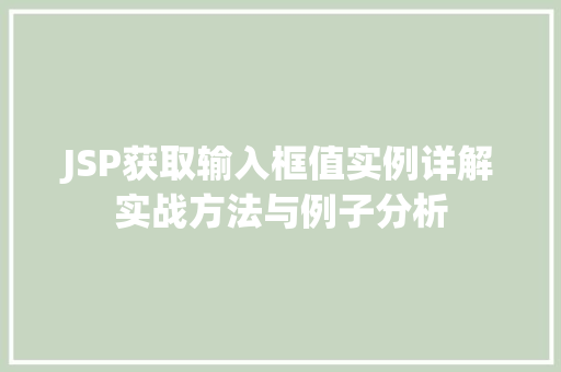 JSP获取输入框值实例详解实战方法与例子分析