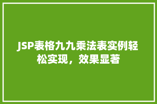 JSP表格九九乘法表实例轻松实现，效果显著