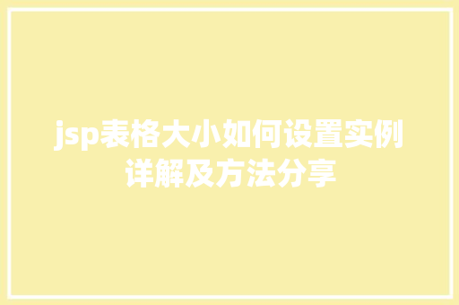 jsp表格大小如何设置实例详解及方法分享
