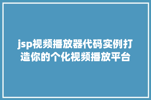 jsp视频播放器代码实例打造你的个化视频播放平台