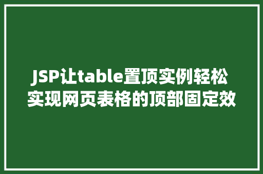JSP让table置顶实例轻松实现网页表格的顶部固定效果 第1张 JSP让table置顶实例轻松实现网页表格的顶部固定效果 第1张