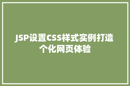 JSP设置CSS样式实例打造个化网页体验