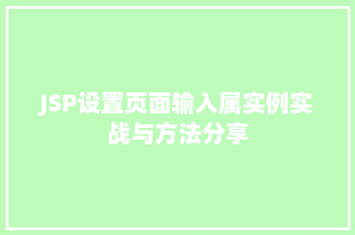 JSP设置页面输入属实例实战与方法分享