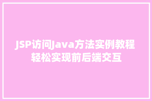 JSP访问Java方法实例教程轻松实现前后端交互