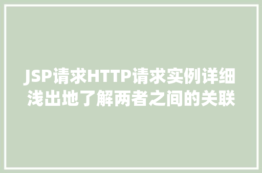 JSP请求HTTP请求实例详细浅出地了解两者之间的关联与运用