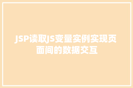 JSP读取JS变量实例实现页面间的数据交互