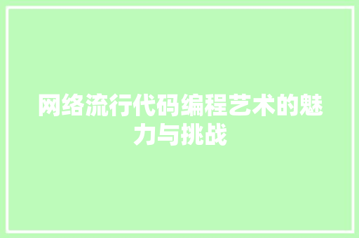 网络流行代码编程艺术的魅力与挑战