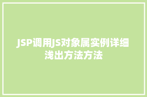 JSP调用JS对象属实例详细浅出方法方法
