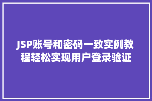JSP账号和密码一致实例教程轻松实现用户登录验证